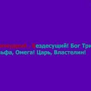 Минус Ты Святой Бог