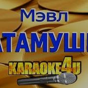 Патамушка Караоке Минус