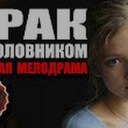 Интригующая Мелодрама 2017 Брак С Уголовником Русские Мелодрамы Новинки 2017 Hd