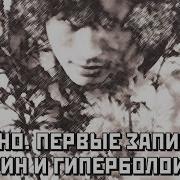 Группа Гарин И Гиперболоиды