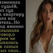 Жена Изменила Мужу С Судьёй
