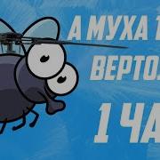 Часовая Версия Песни А Муха Тоже Вертолет