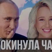 Путин Спел Покинула Чат