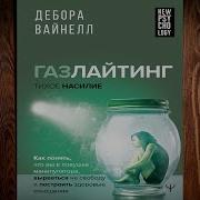 Скачать Аудиокнигу Газлайтер