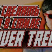 Биты В Стиле Oliver Tree