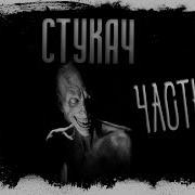 Стукач 2