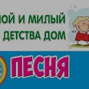 Песня Родной И Милый Наш Детства Дом Автор Алла Евтодьева