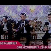 Абдурахмон Абдурахмонов Хохи Нахохои Мерави Овози Зинда 2019 Official Video