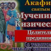 Акафист Девяти Мученикам Кизическим