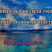 Удивительная Сила Эмоций Следуйте За Своими Чувствами