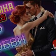 Песни О Любви Хиты Для Души Лучшая Музыка 2025 Музыка