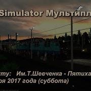 Zdsimulator Мультиплеер По Маршруту Им Т Шевченка Пятихатки Стык 16