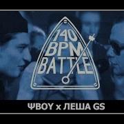 140 Bpm Battle Ψboy X Леша Gs