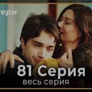 Gulperi 81 Qism Гулпери 81 Кисм