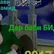 Мавлави Абдулхамид 2017 Дар Боби Бидъат