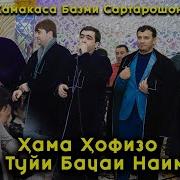 Рустами Нур Дар Туйи Наимчони Саидали