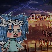Как Думашь Когда Человек Умирает Meme