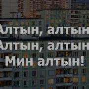 Tatarka Altyn Tatar Lyrics