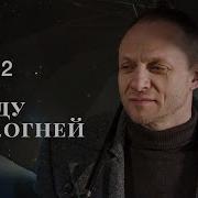 Меж Двух Огней 2 Сезон