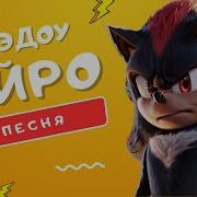 Айро Песня Про Шэдоу Соник 3