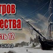 Остров Мужества Часть 12