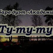 Кабаре Дуэт Академия Ту Ту Ту Караоке