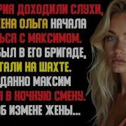 Жена Изменила С Шахтером Из Бригады