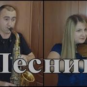 Король И Шут Лесник Кавер На Саксофоне И Скрипке