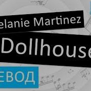 Melanie Martinez Dollhouse Перевод Песни На Русском Слова Текст