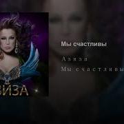 Азиза Мы Счастливы Official Audio 2019