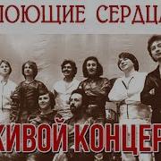 Виа Поющие Сердца Сборник