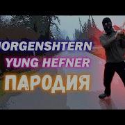 Школьник Перепел Morgenshtern Yung Hefner Пародия