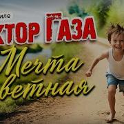 В Стиле Сектор Газа Мечта Заветная Ai Сover By Частный