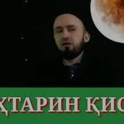 Домулло Абдулкодир Бехтарин Кисса