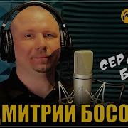 Класный Шансон Дмитрий Босой Сердце Бьется
