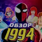 Человек Паук Сериал 1994