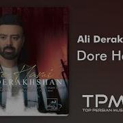 Ali Derakhshan Dore Hami علی درخشان دورهمی