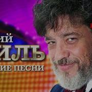 Юрий Филь Лучшие Песни