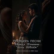 Ночь Вдвоём Евгений Печенин