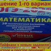 Огэ 2020 По Математике И В Ященко 1 Вариант Обзор Лайфхаки