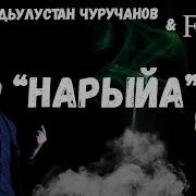 Нарыйа