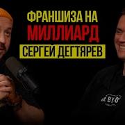 Франшиза На Миллиард 20 Шагов Для Масштабирования Вашего Бизнеса Сергей Дегтярев