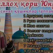 Нурулло Кори Кушиклари