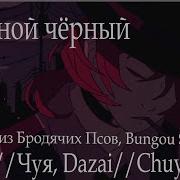 Двойной Чёрный Дазай Чуя Dazai Chuya Великий Из Бродячих Псов Bungou Stray Dogs