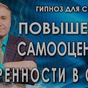 Гипноз Уверенность