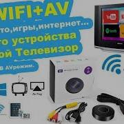 Airplay Chromecast Трансляция Видео С Телефона На Любой Тв Av