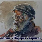 Андрей Кулагин Портрет Старика Акварель