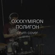 Oxxxymiron Полигон Drum Cover