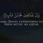 Коран На Ингушском Языке