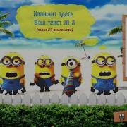 Прикольное Поздравление С Днем Рождения Саша Миньоны Minions Поют Песнку